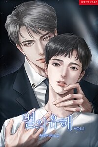 [세트] [BL] 별의 유해 (총2권/완결)
