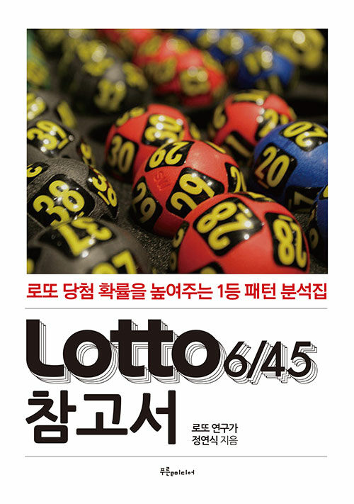 Lotto645 참고서 (로또 참고서)