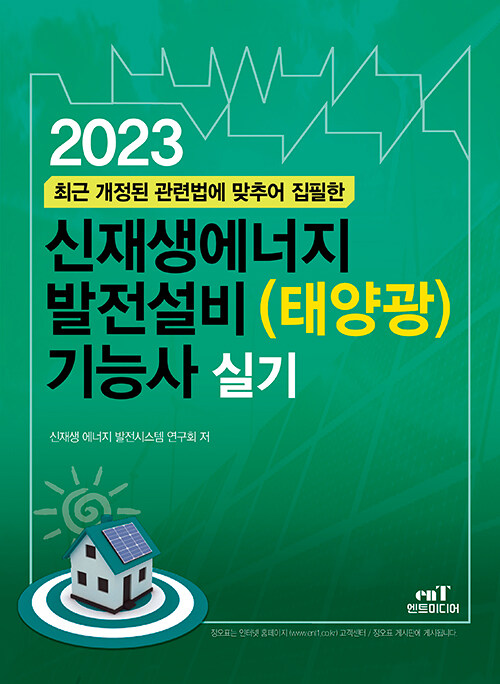 [중고] 2023 신재생에너지 발전설비(태양광) 기능사 실기