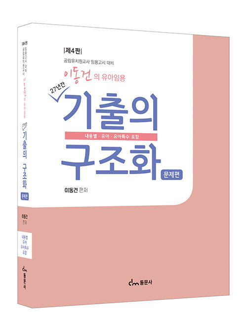 이동건의 유아임용 기출의 구조화 문제편