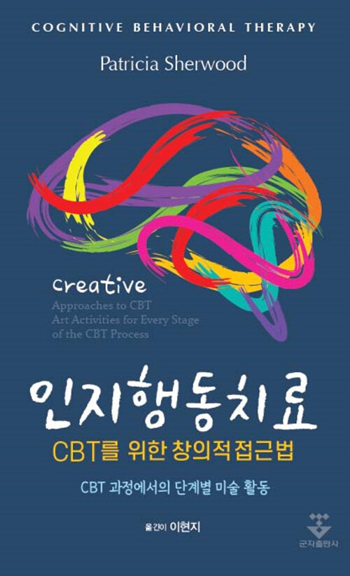 인지행동치료 CBT를 위한 창의적 접근법 : CBT 과정에서의 단계별 미술 활동