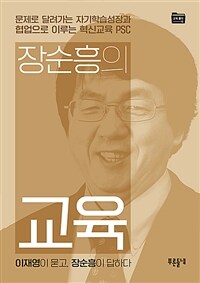 장순흥의 교육: 문제로 달려가는 자기학습성장과 협업으로 이루는 혁신교육 PSC