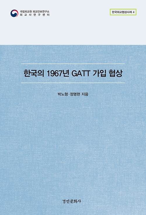 한국의 1967년 GATT 가입 협상