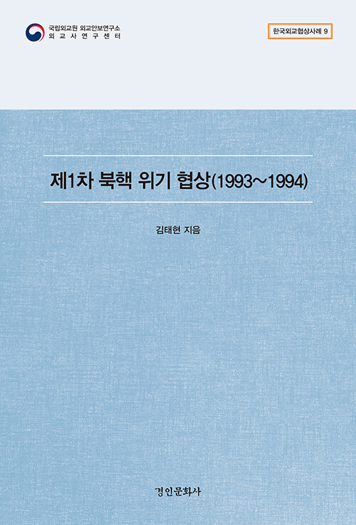 [중고] 제1차 북핵 위기 협상 (1993~1994)