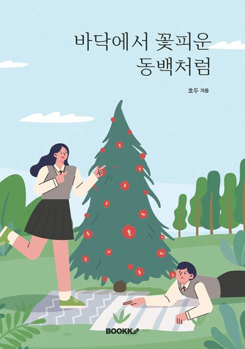 알라딘: 바닥에서 꽃피운 동백처럼 바닥에서 꽃피운 동백처럼