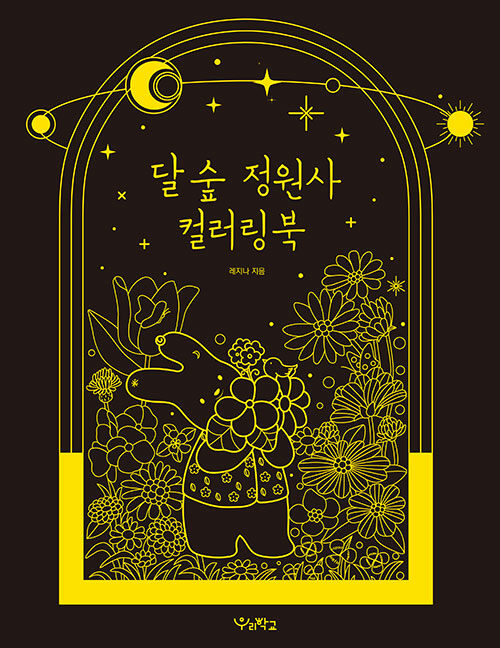 [중고] 달 숲 정원사 컬러링북