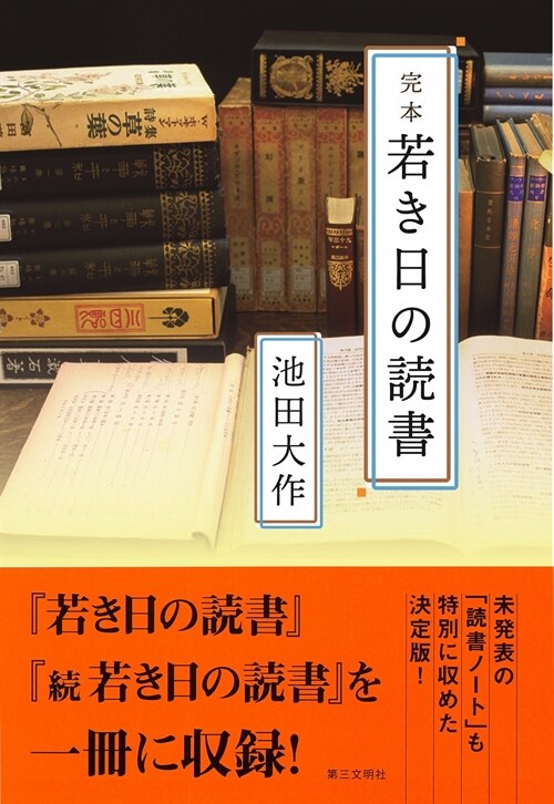 完本若き日の讀書