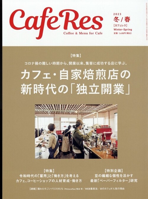 CAFERES 2023年 2月號