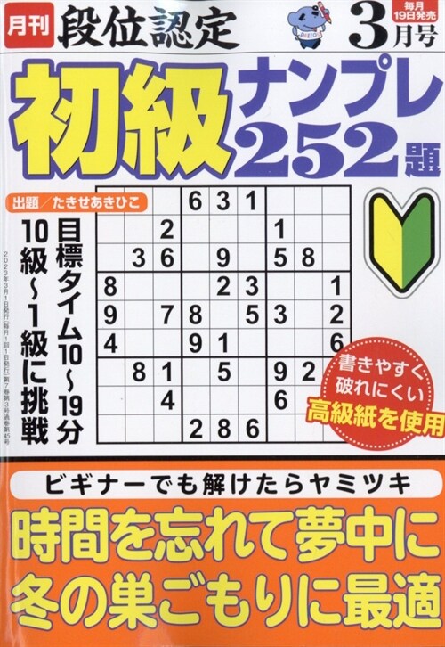 段位認定初級ナンプレ252題 2023年 3月號