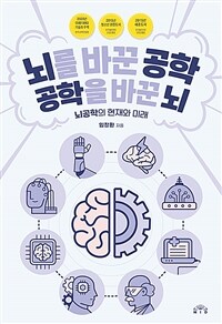 뇌를 바꾼 공학, 공학을 바꾼 뇌 :뇌공학의 현재와 미래 