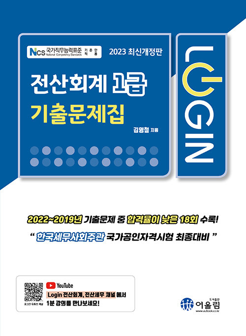 [중고] 2023 Login 전산회계 1급 기출문제집