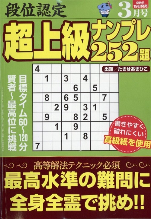 段位認定超上級ナンプレ252題 2023年 3月號