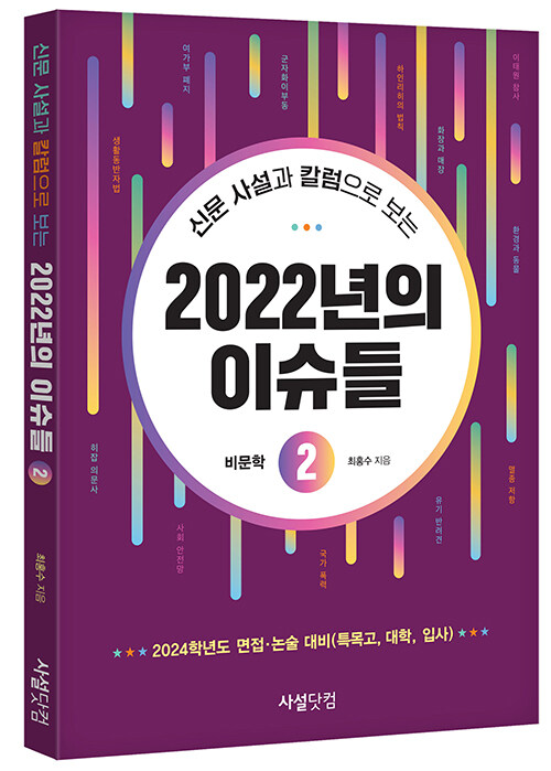 신문 사설과 칼럼으로 보는 2022년의 이슈들 2