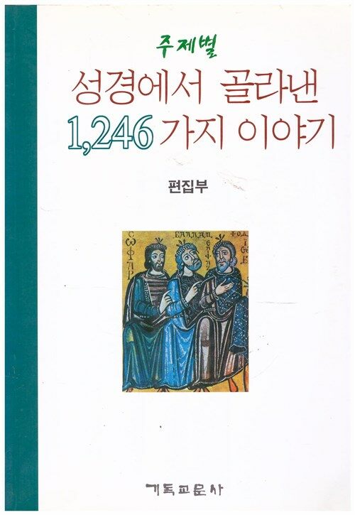 [중고] 성경에서 골라낸 1246가지 이야기