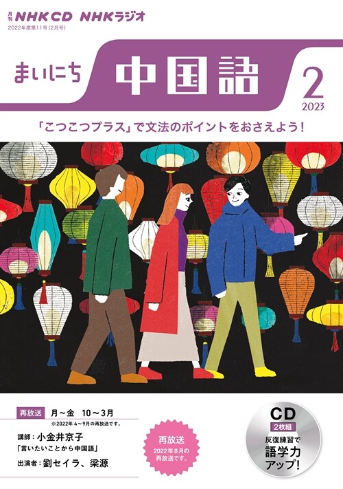 NHK CD ラジオ まいにち中國語 2023年2月號 (CD)