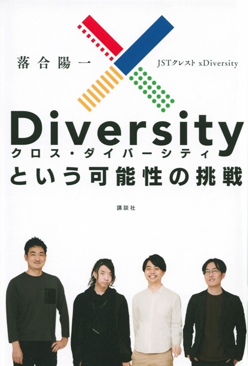 xDiversityという可能性の挑戰