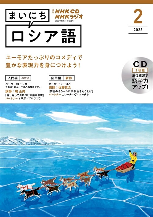 NHK CD ラジオ まいにちロシア語 2023年2月號 (CD)