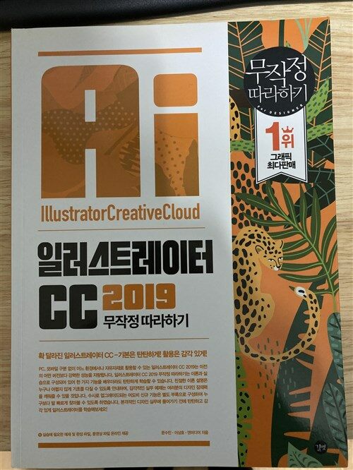 [중고] 일러스트레이터 CC 2019 무작정 따라하기