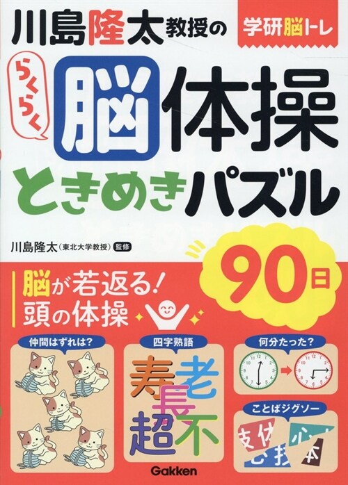 川島隆太敎授のらくらく腦體操ときめきパズル90日 (學硏腦トレ)