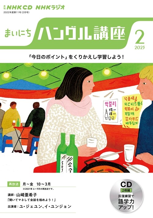 NHK CD ラジオ まいにちハングル講座 2023年2月號 (CD)