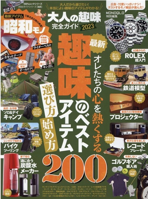 大人の趣味完全ガイド　2023 (100％ムックシリ-ズ)