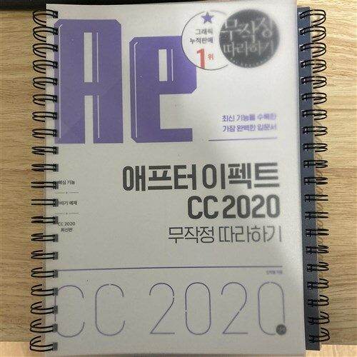 [중고] 애프터 이펙트 CC 2020 무작정 따라하기