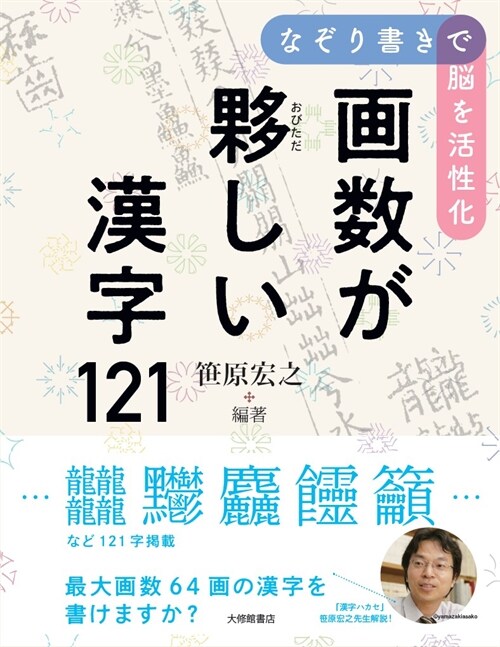 なぞり書きで腦を活性化 畵數が樂しい漢字121