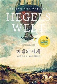 헤겔의 세계 :헤겔 철학의 역사적 뿌리를 찾아서 