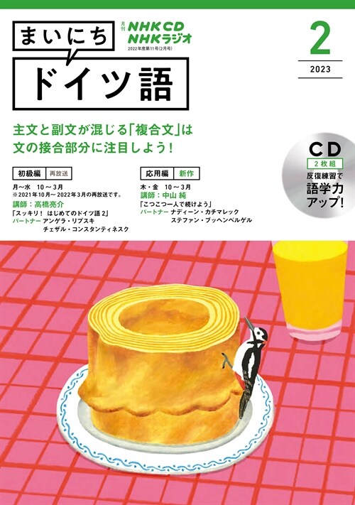 NHK CD ラジオ まいにちドイツ語 2023年2月號 (CD)