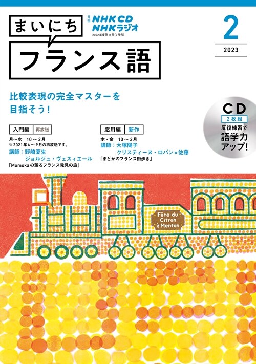 NHK CD ラジオ まいにちフランス語 2023年2月號 (CD)