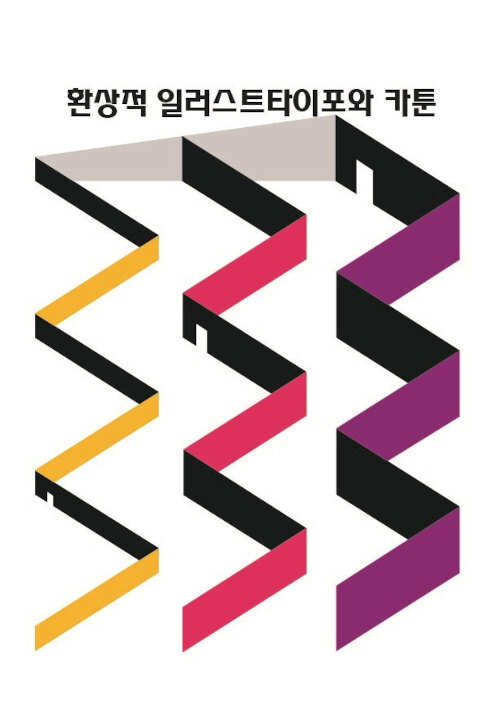 환상적 일러스트타이포와 카툰 (CD 포함)