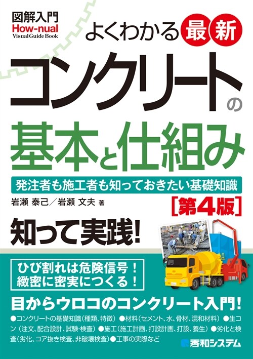 圖解入門よくわかる最新コンクリ-トの基本と仕組み