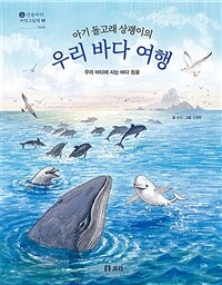 아기 돌고래 상괭이의 우리 바다 여행