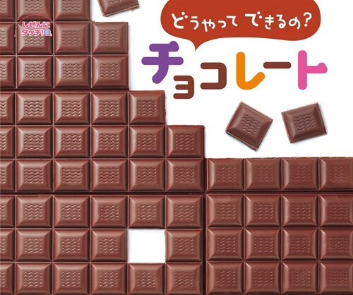 どうやってできるの？ チョコレ-ト (しぜんにタッチ!)