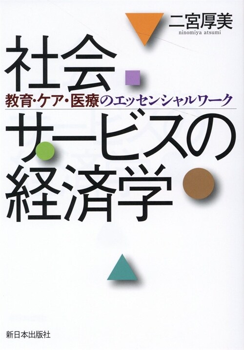 社會サ-ビスの經濟學