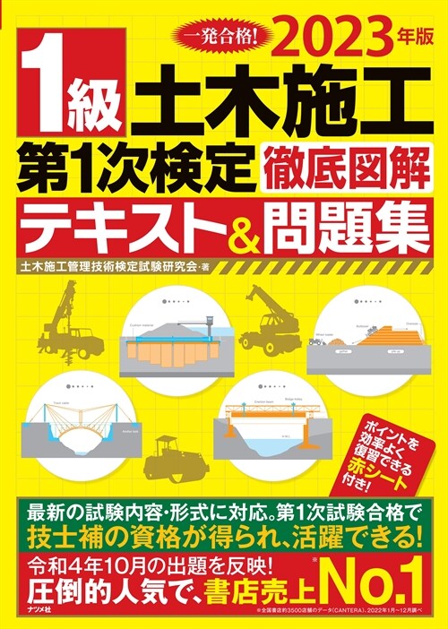 2023年版 1級土木施工第1次檢定 徹底圖解テキスト&問題集