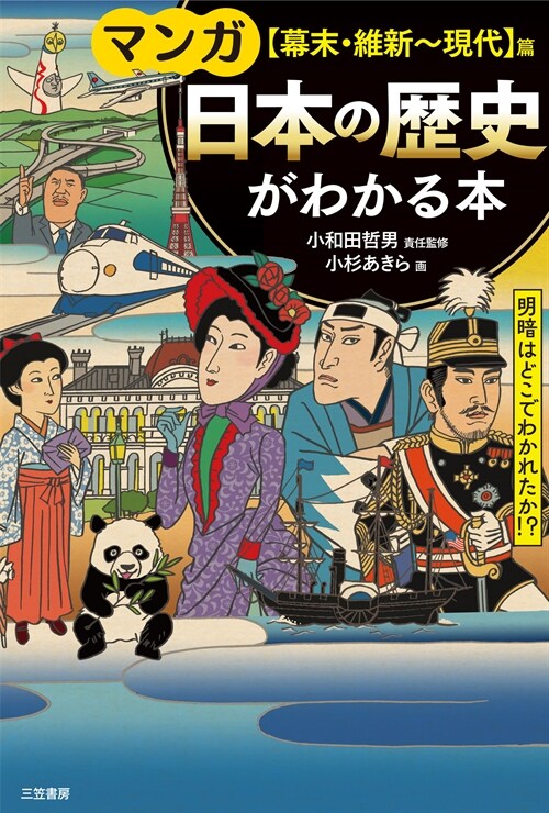 マンガ 日本の?史がわかる本【幕末·維新~現代】篇: 明暗はどこで分かれたか!? (單行本)