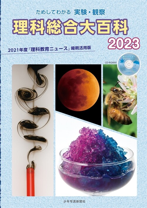 理科總合大百科 (2023)