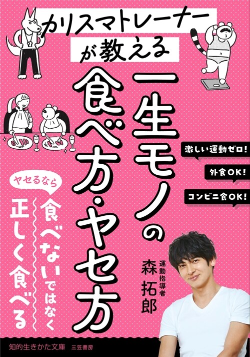 カリスマトレ-ナ-が敎える一生モノのヤセ方·食べ方