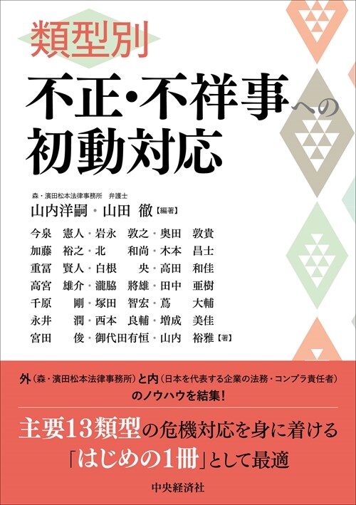 類型別 不正·不祥事への初動對應