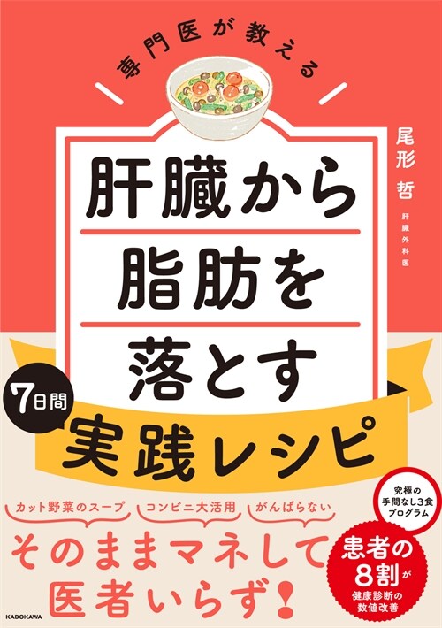 專門醫が敎える 肝臟から脂肪を落とす7日間實踐レシピ