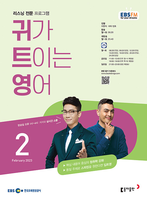 EBS FM Radio 귀가 트이는 영어 2023.2