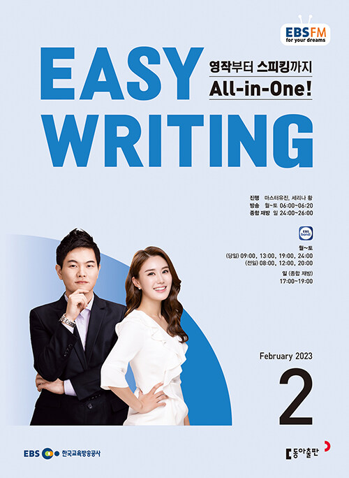 EBS FM Radio Easy Writing 이지 라이팅 2023.2