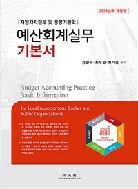 (지방자치단체 및 공공기관의)예산회계실무 기본서 =Budget accounting practice basic information 