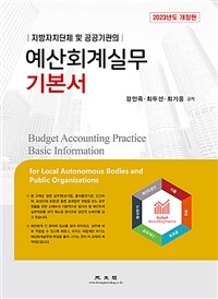 (지방자치단체 및 공공기관의) 예산회계실무 기본서 =