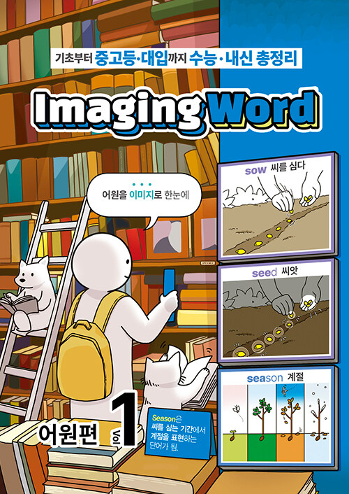 [중고] Imaging Word 어원편 Vol.1