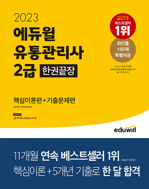 [중고] 2023 에듀윌 유통관리사 2급 한권끝장 [핵심이론편 + 기출문제편]