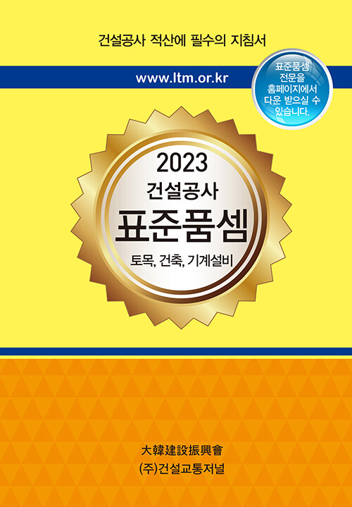 [중고] 2023 건설공사 표준품셈