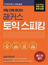 10일 만에 끝내는 해커스 토익스피킹(토스)