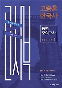 2023 고종훈 한국사 동형모의고사 시즌 1